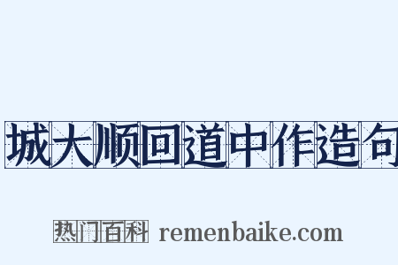 城大顺回道中作造句是什么意思的图片